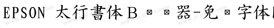 EPSON 太行書体Ｂ转换器字体转换